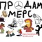 Продам Мерс (Prodam Mers)