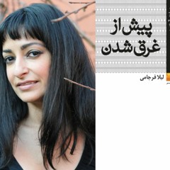 Leila Farjami لیلا فرجامی