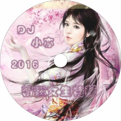 DJ 小亦 19