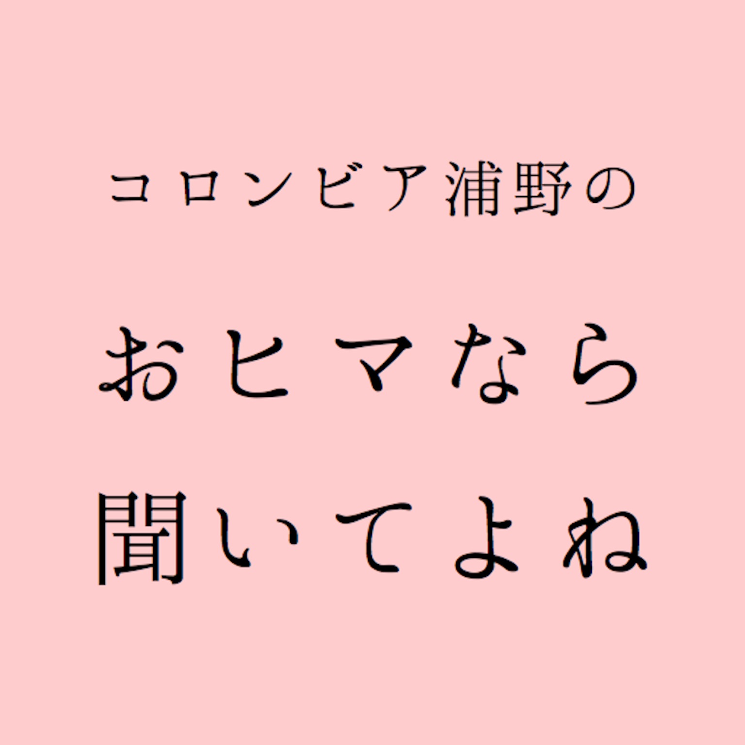 おヒマなら聞いてよね