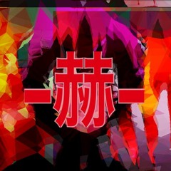 赫-アカ-