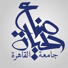 صناع الحياة جامعة القاهرة