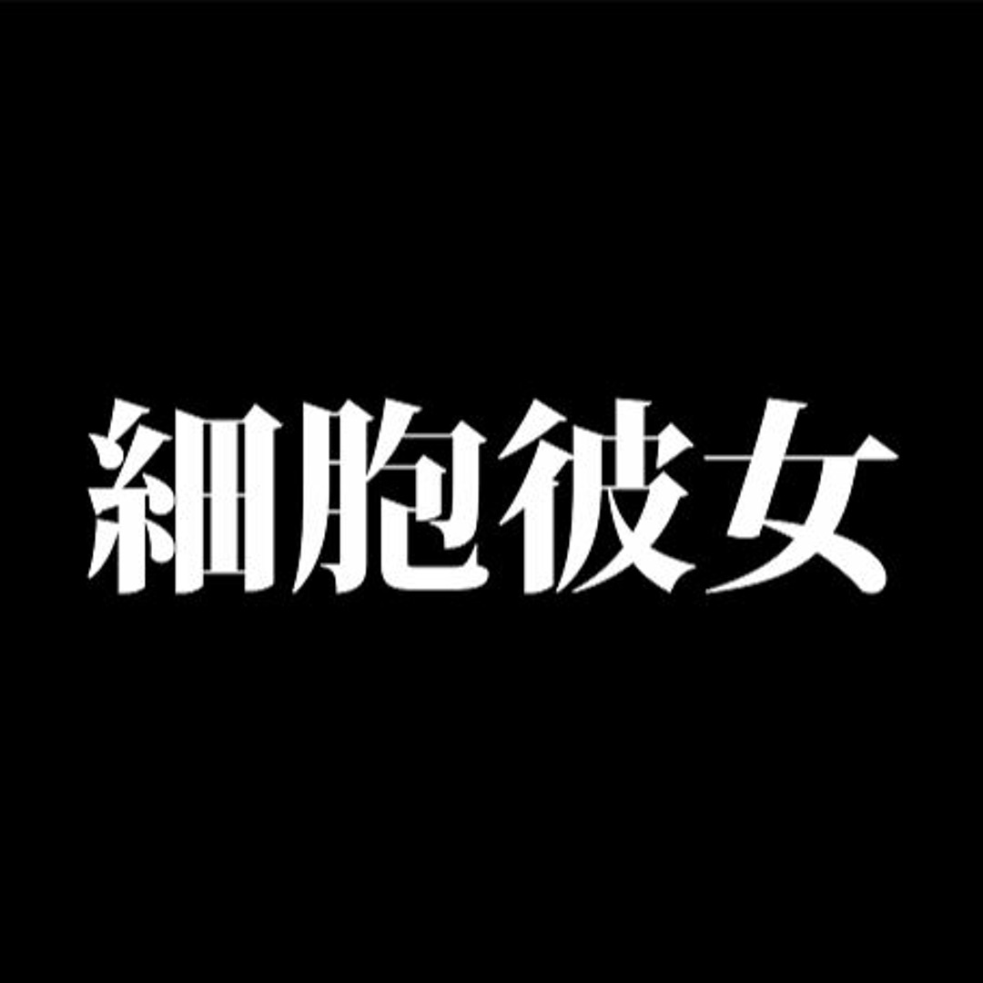 細胞彼女/細胞宣戦【特典音源CD-R付】うてなゆき（ネムレス） Stream PSYBOU-KANOJO / 細胞彼女 music | Listen to songs, albums