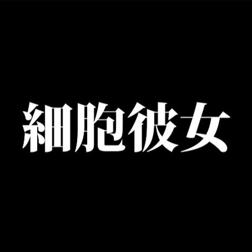 Stream Psybou Kanojo 細胞彼女 Music Listen To Songs Albums Playlists For Free On Soundcloud
