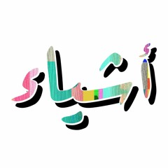 ashya'a / أشياء / things