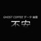 GHOST COFFEE データ 幽霊