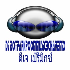 ดีเจ เป้ รีมิกซ์