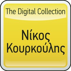 Nikos Kourkoulis