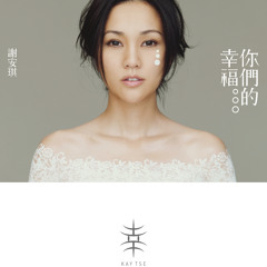 Kay Tse 謝安琪 第二個家 我們都被忘了北京語CD 2枚セット Kay Tse