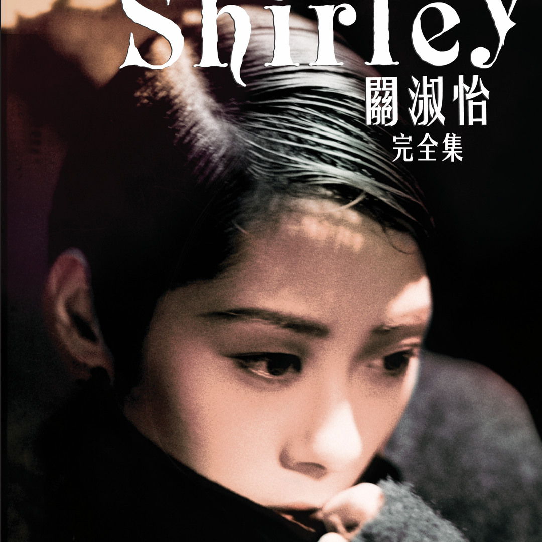新品レコード　LP シャーリー・クァン　關淑怡　Shirley Kwan 新品レコード LP シャーリー・クァン 關淑怡 Shirley Kwan