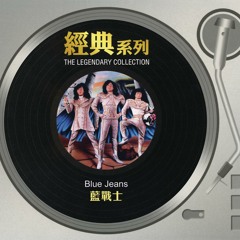 香港のロックバンド藍戦士BLUE JEANSのデビュー盤　未開封CD 香港のロックバンド藍戦士BLUE JEANSのデビュー盤未開封CD