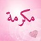 مكرمة راتب