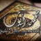 المصحف كامل لشيخ محمدايوب