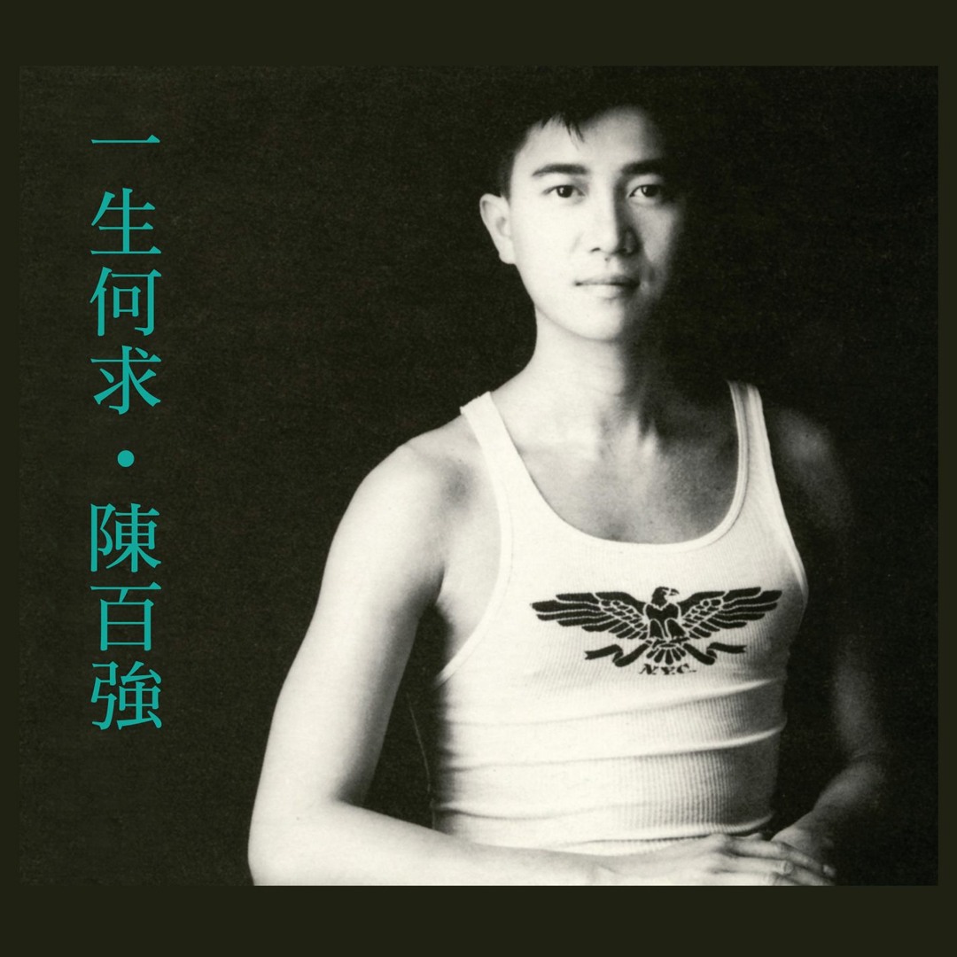 DANNY CHAN - 陳百強無聲勝有聲(SACD) CD MADE IN JAPAN – MUSICCDHK