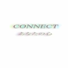 C O N N E C T_あなたの心