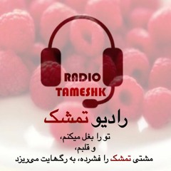 Radio Tameshk