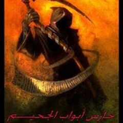 المسافر للمجهول