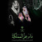 ‫طيف الحور‬‎