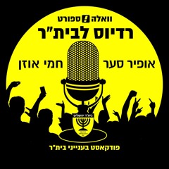 רדיוס לבית"ר