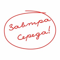 Завтра Середа