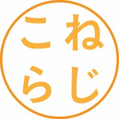 こねらじ[Podcast]
