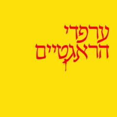 ערפדי הראגטיים