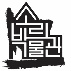 소리박물관 (Sori museum)