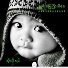 ကိုကို ရင္