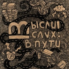 Мысли вслух!|ThinkingPRO