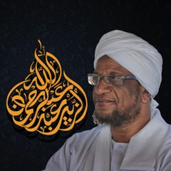 ‫الشيخ أ.د.عبد الله الزبير عبد الرحمن‬‎