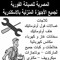 المصرية للصيانة الفورية