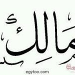 ما لك