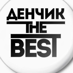 Денс Новиков