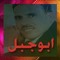 احمد ابوجبل