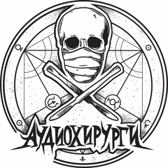 Аудиохирурги