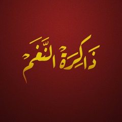 ذاكرة النغم / حلقة الفنان ( فهد بن سعيد )