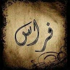 فراس
