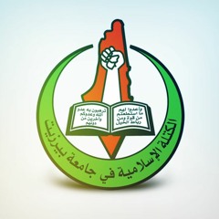 الكتلة الإسلامية - Kotla BZU