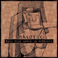 Αλέξανδρος Οπλιστής