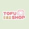T O F U S H O P 豆腐店