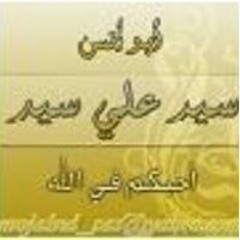 أبوأنس سيد علي سيد