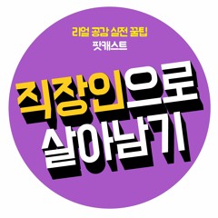 직장인으로 살아남기 (보고서 쓰기)