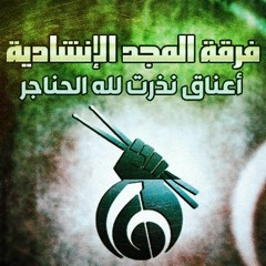 نشيد خضراء عصبتنا