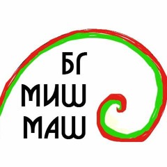 БГ Миш-Маш