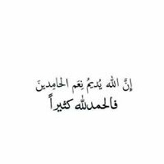 الحمد لله
