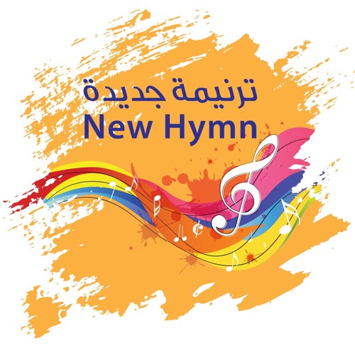 New Hymn ترنيمه جديده’s avatar
