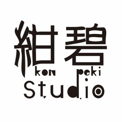 紺碧studio