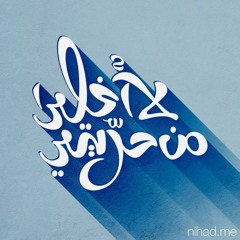 Stream يا محمد يا زر الورد by Hiba Ghannam | Listen online for free on  SoundCloud