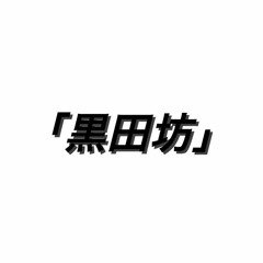 Stream 黒田坊 Kurotabō Music Listen To Songs Albums Playlists For Free On Soundcloud