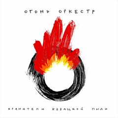 ОГОНЬ ОРКЕСТР